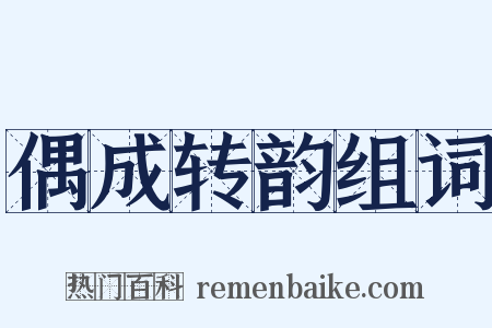 偶成转韵组词是什么意思的图片